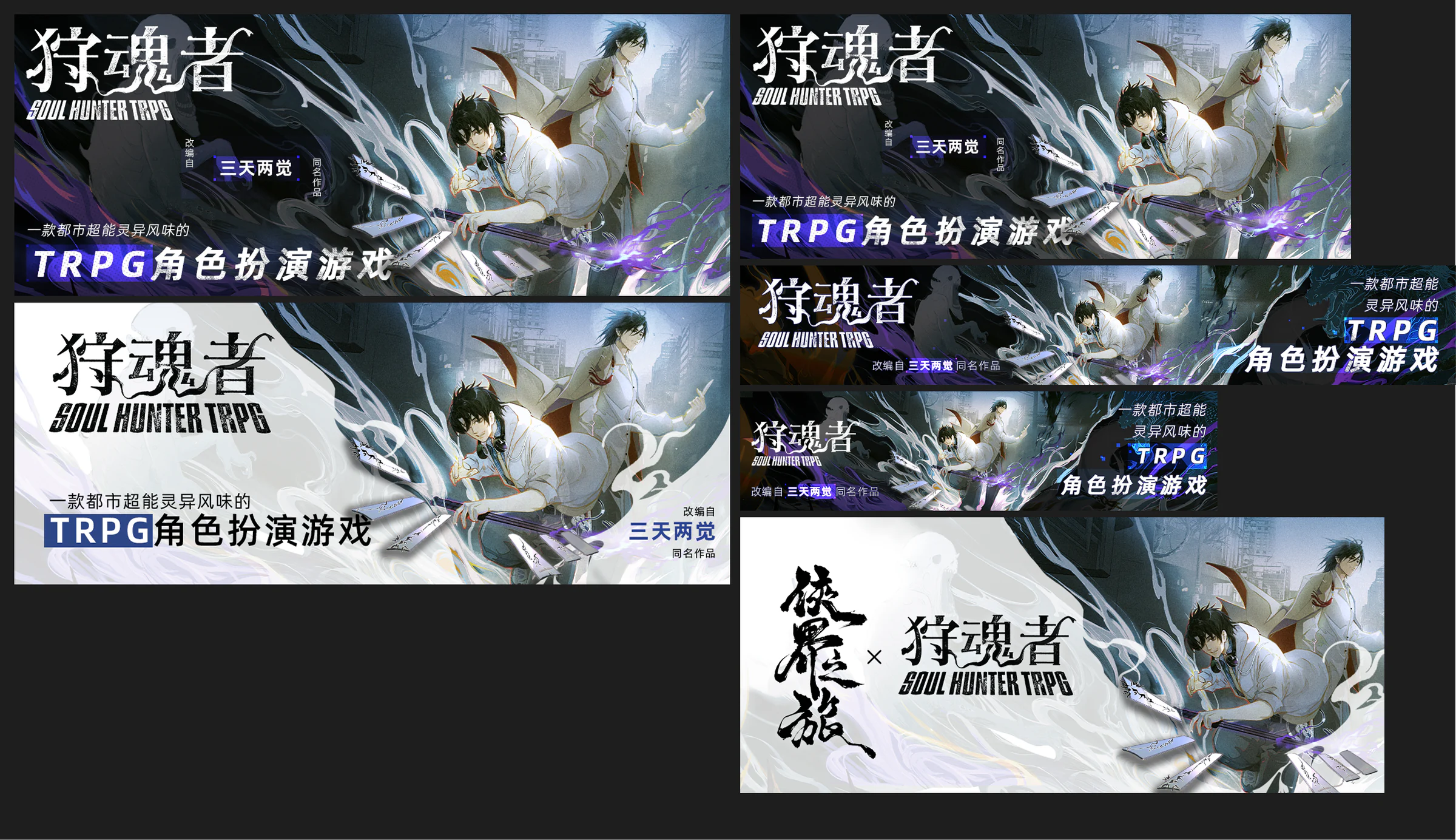 《狩魂者》众筹活动宣传 Banner
