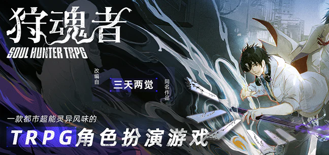 为 TRPG《狩魂者》设计的平面宣传材料合集